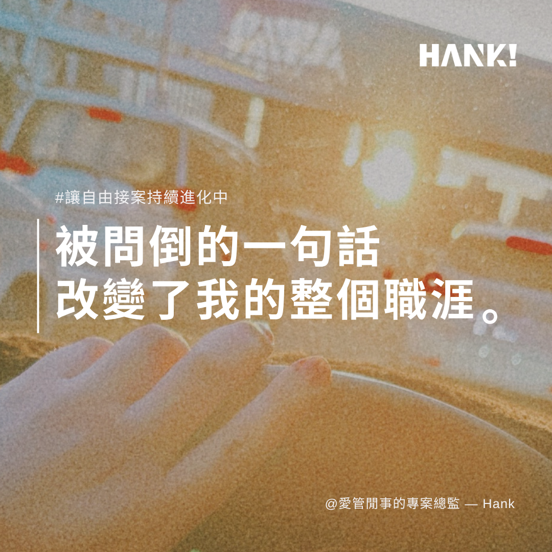 Hank 自由接案創業故事、接案低谷、職涯轉折
