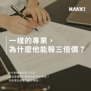 自由工作者接案報價封面圖，一樣的專業為什麼他能報三倍價，漢克自由接案進化學院
