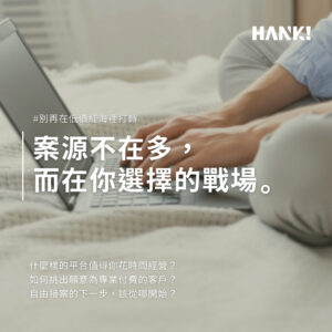 自由工作者使用筆電規劃接案策略，象徵從低價紅海轉向高品質案源平台，選擇正確戰場提升接案價值。