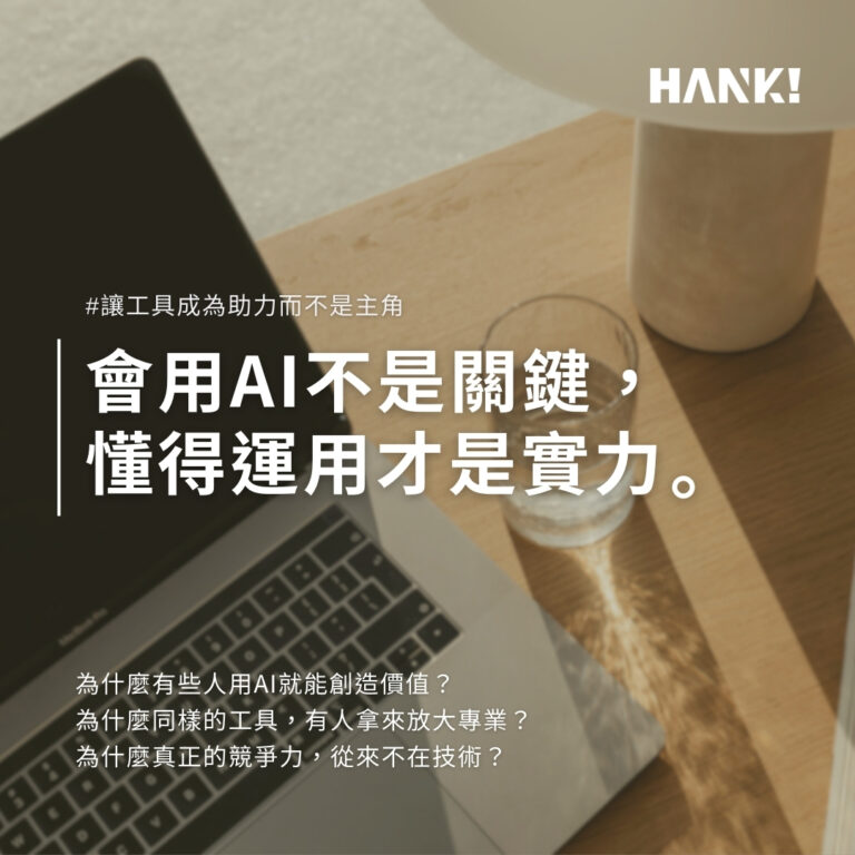 筆電與玻璃杯桌面上呈現暖色調畫面，搭配文字「會用AI不是關鍵，懂得運用才是實力」，強調AI時代接案者應注重思維與應用能力。