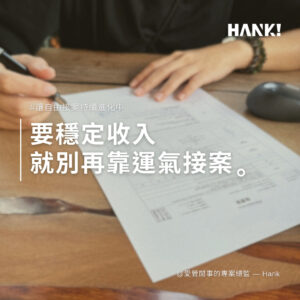 自由工作者收入不穩定封面圖，建立穩定案源與接案報價策略，漢克自由接案進化學院