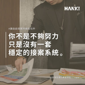 自由工作者接案系統封面圖，穩定案源與提升報價策略，漢克自由接案進化學院