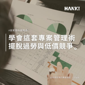 自由工作者接案秘訣封面圖，高效專案管理與報價策略，漢克自由接案進化學院