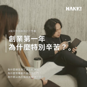 創業第一年辛苦的三個常見錯誤與接案創業反思